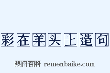 彩在羊头上造句是什么意思的图片